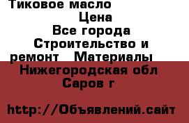    Тиковое масло Watco Teak Oil Finish. › Цена ­ 3 700 - Все города Строительство и ремонт » Материалы   . Нижегородская обл.,Саров г.